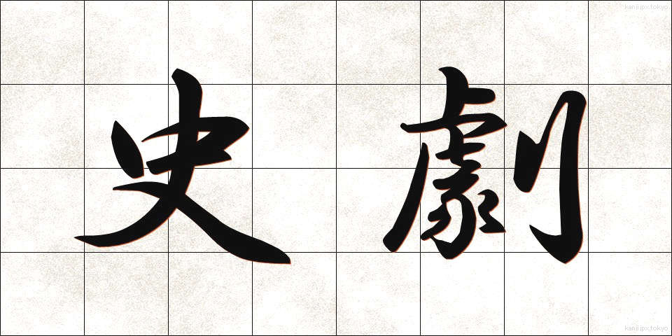 史劇 (しげき)