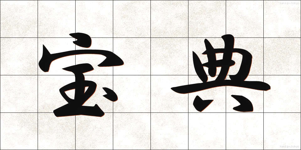 宝典 (ほうてん)