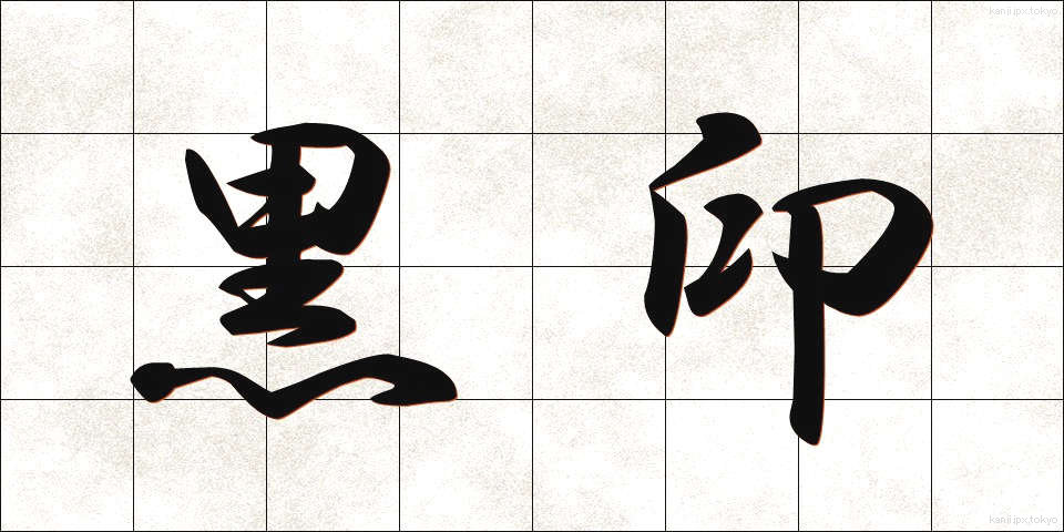 黒印 (こくいん)