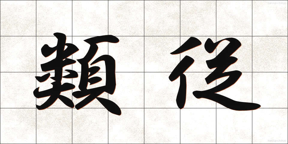 類従 (るいじゅう)