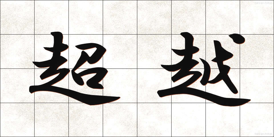 超越 (ちょうえつ)