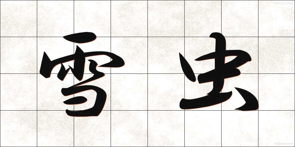 雪虫 (ゆきむし)