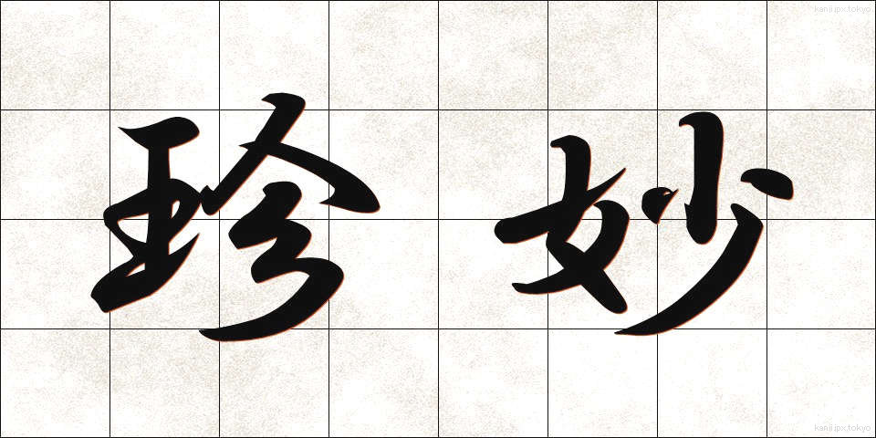 珍妙 (ちんみょう)