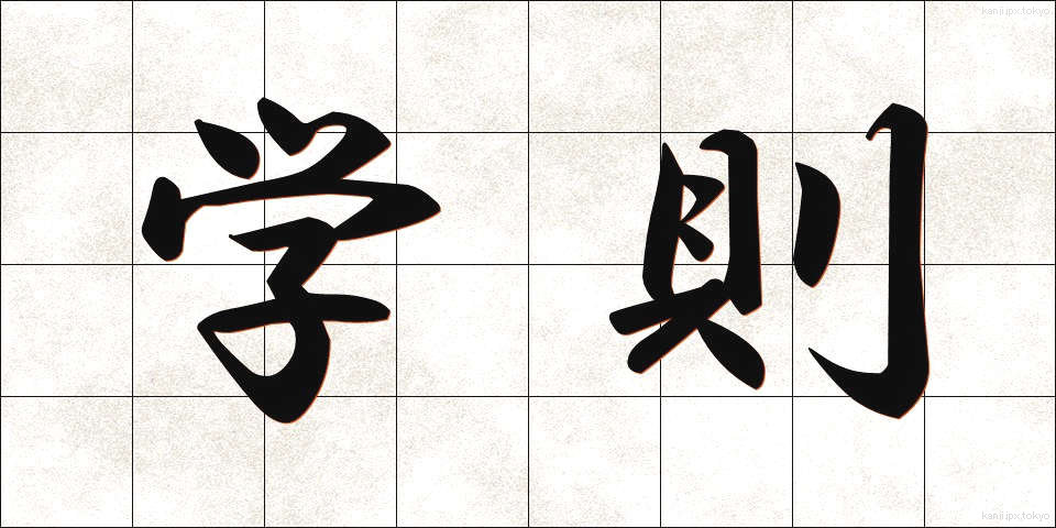 学則 (がくそく)