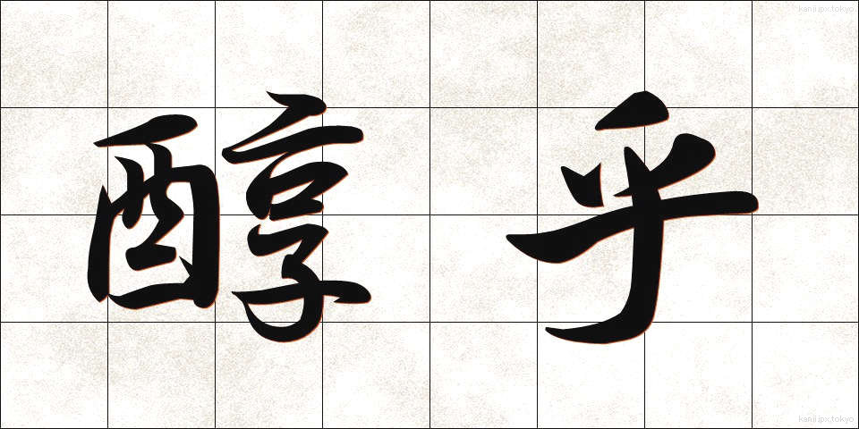 醇乎 (じゅんこ)