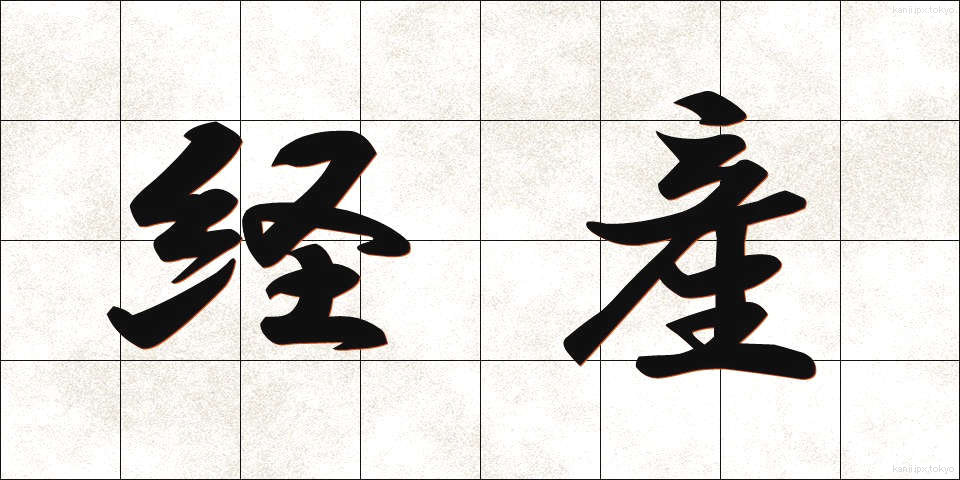 経産 (けいさん)