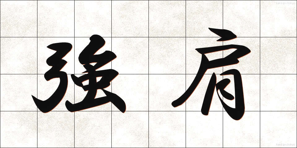 強肩 (きょうけん)