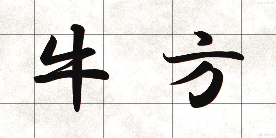 牛方 (うしかた)