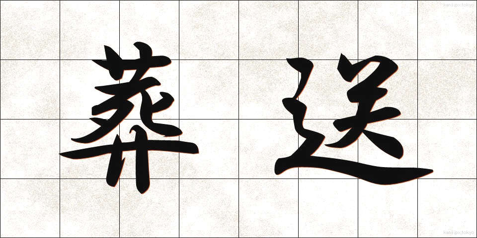 葬送 (そうそう)