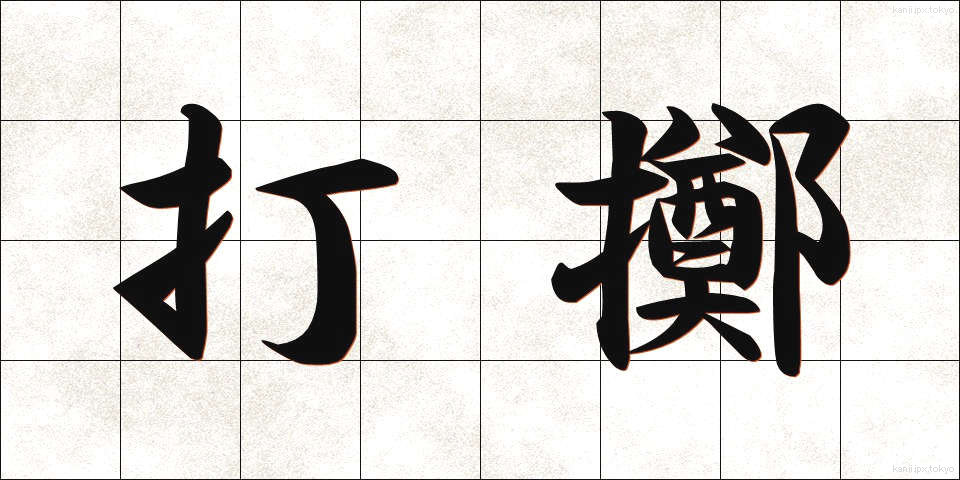 打擲 (ちょうちゃく)