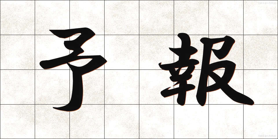 予報 (よほう)