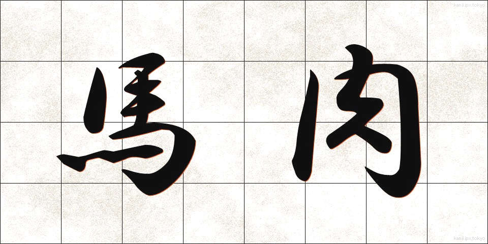 馬肉 (ばにく)