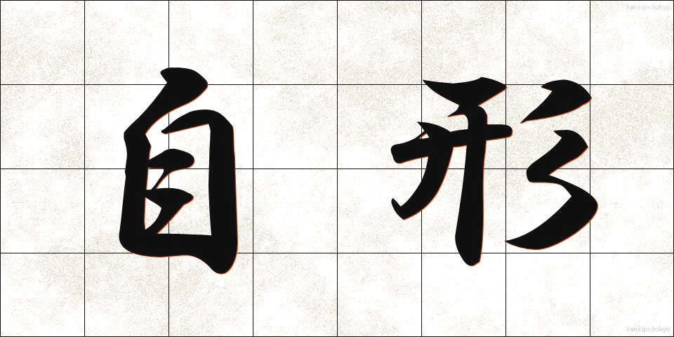 自形 (じけい)