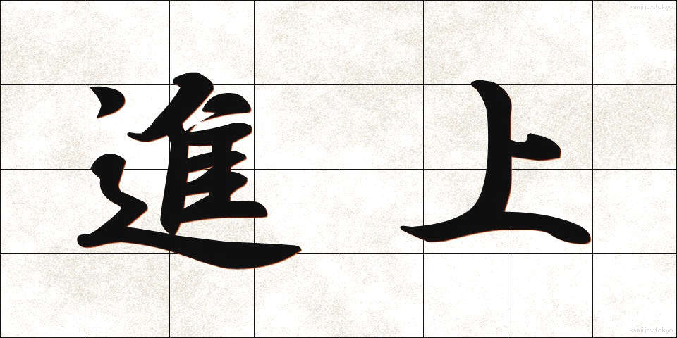 進上 (しんじょう)
