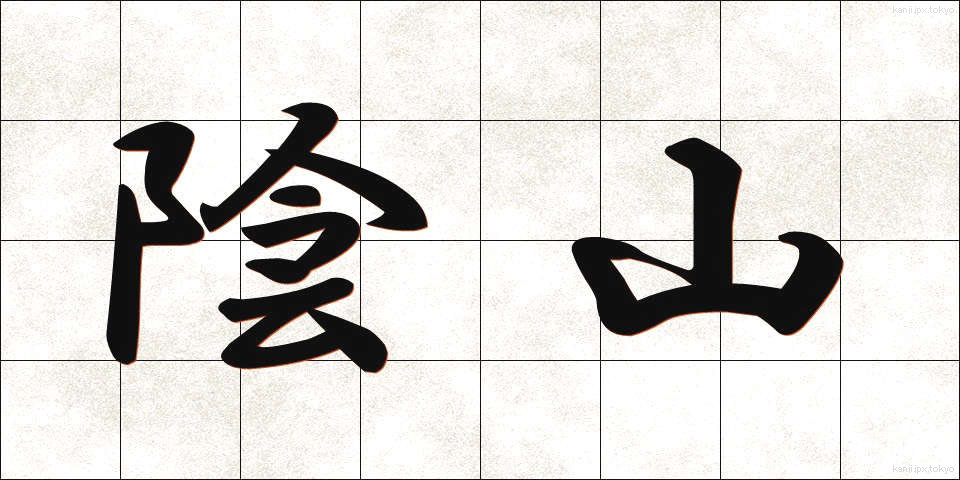 陰山 (いんざん)