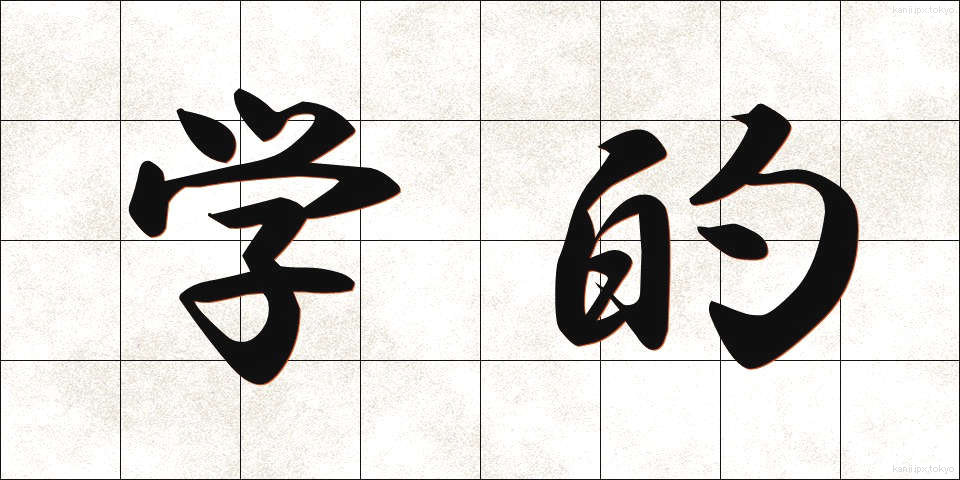 学的 (がくてき)