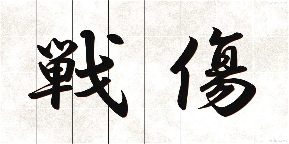 戦傷 (せんしょう)