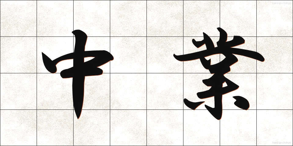 中業 (ちゅうぎょう)