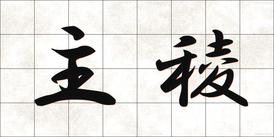 主稜 (しゅりょう)