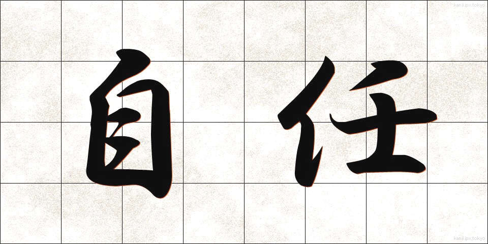 自任 (じにん)