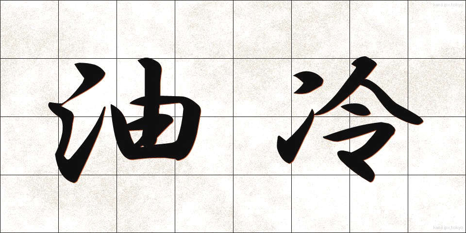 油冷 (ゆれい)
