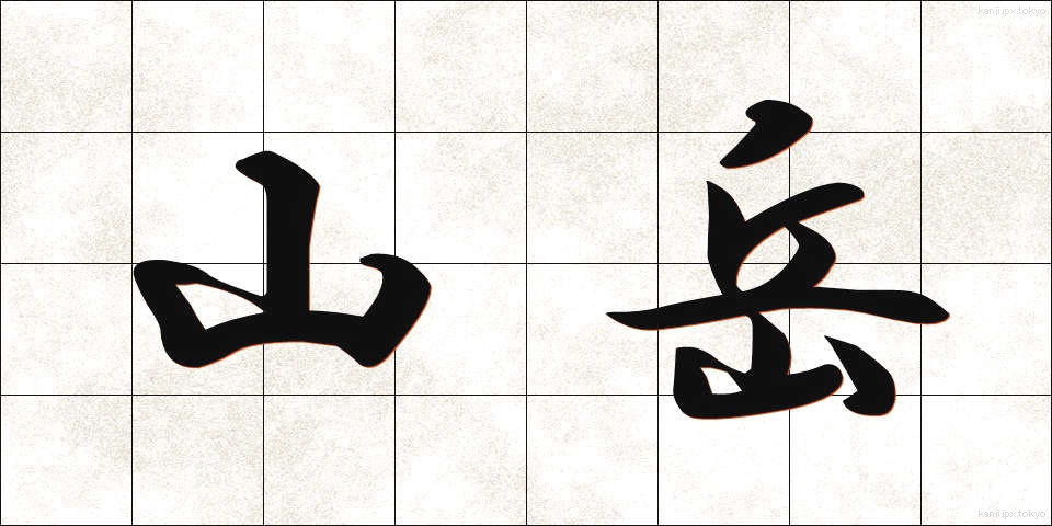 山岳 (さんがく)