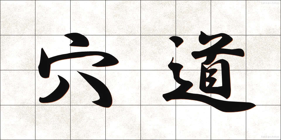 穴道 (あなみち)