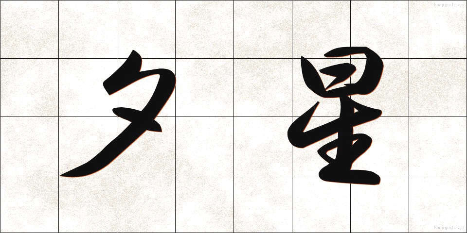 夕星 (ゆうぼし)