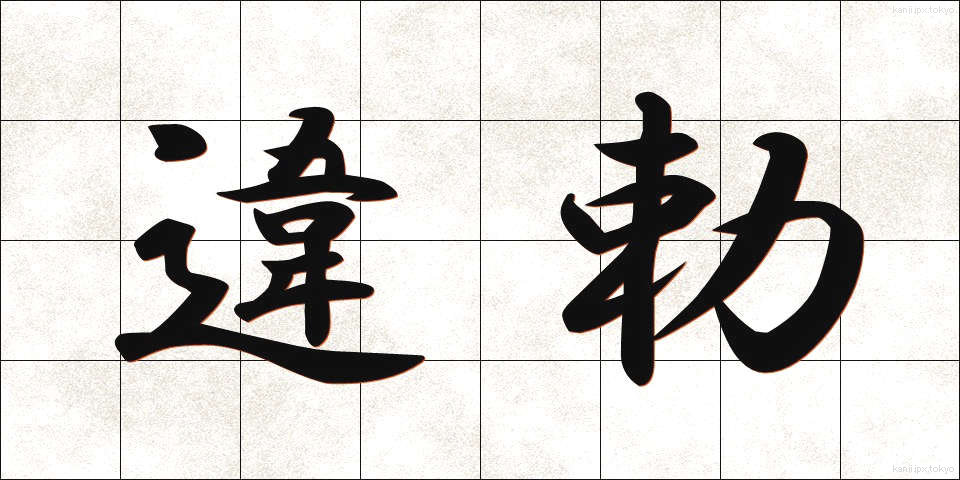 違勅 (いちょく)