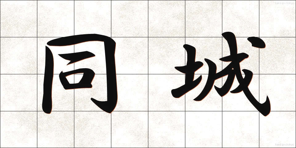 同城 (どうじょう)