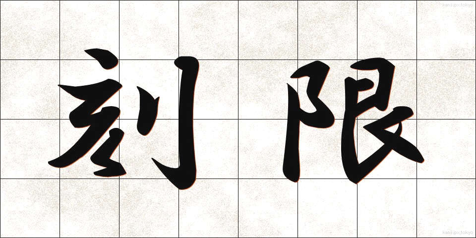 刻限 (こくげん)