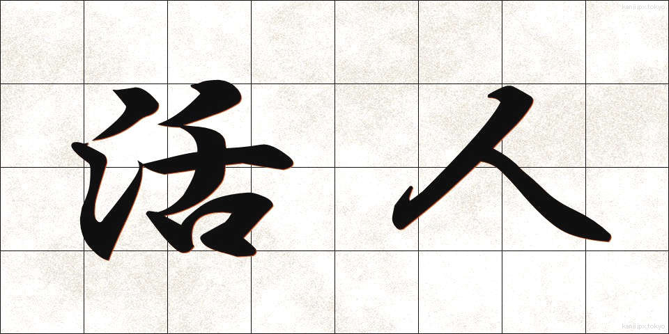 活人 (かつじん)