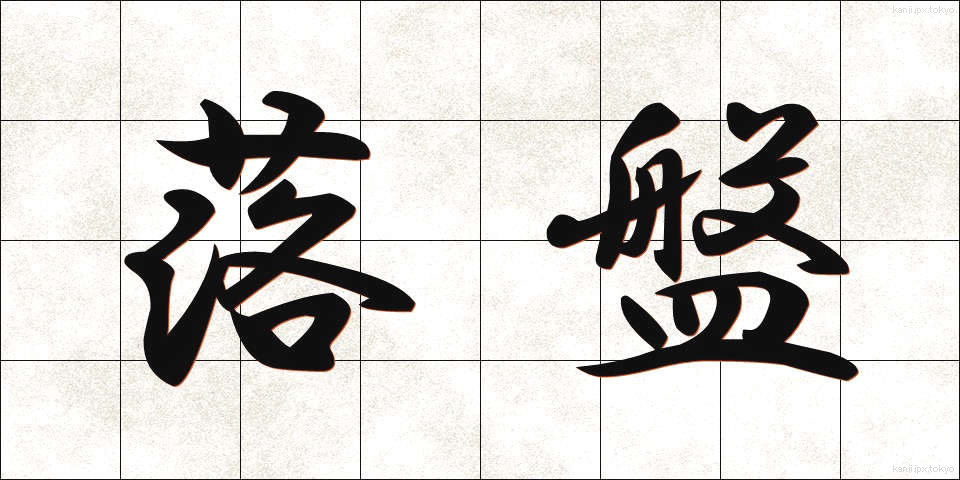 落盤 (らくばん)