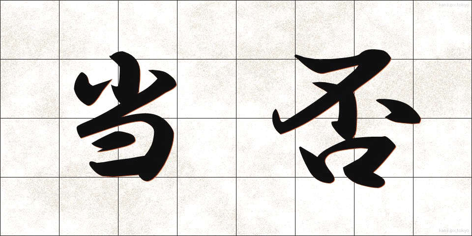 当否 (とうひ)