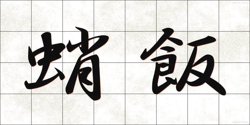 蛸飯 (たこめし)