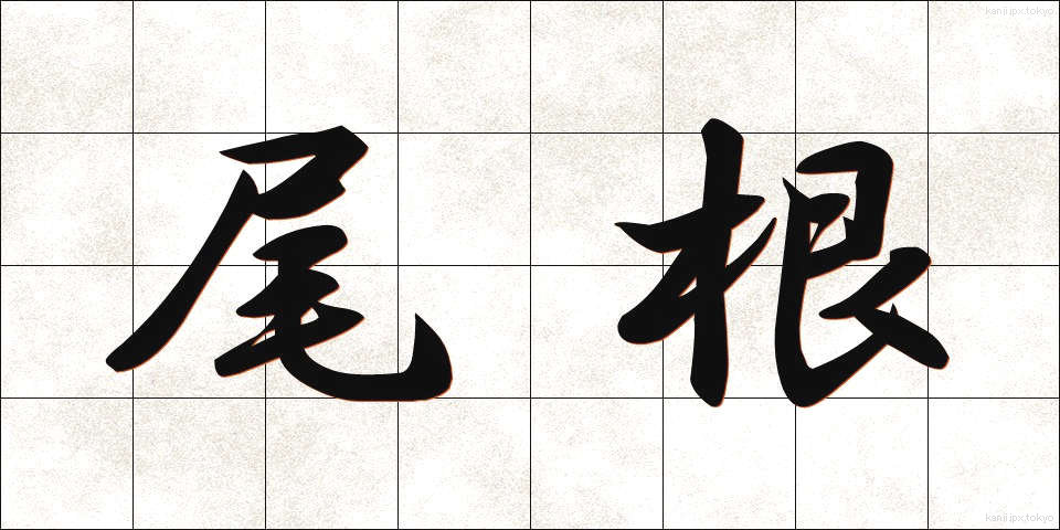 尾根 (おね)