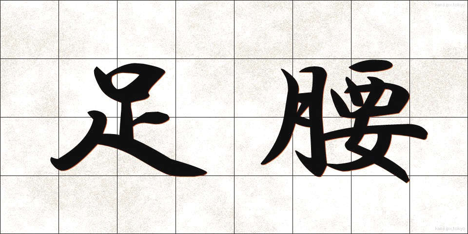 足腰 (あしくび)