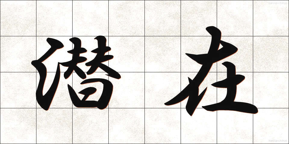 潜在 (せんざい)