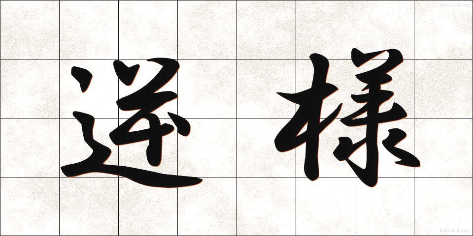 逆様 (さかさま)
