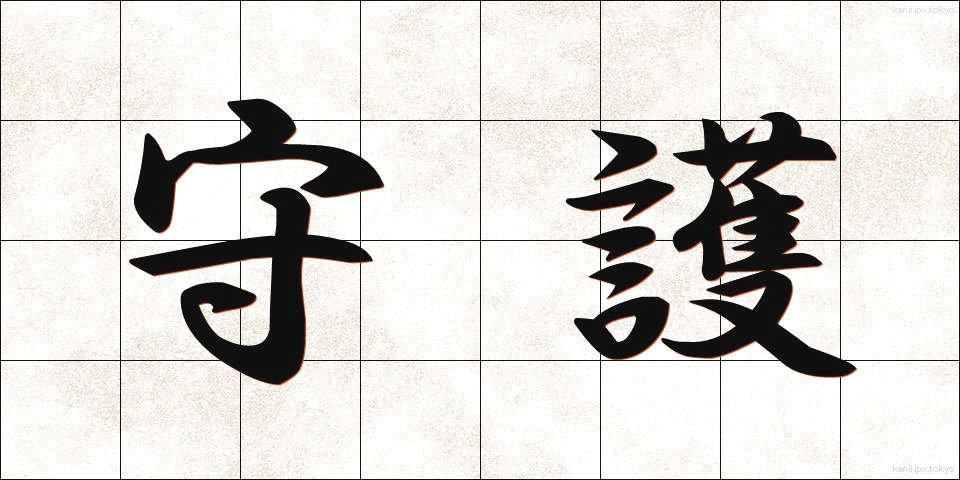 守護 (しゅご)