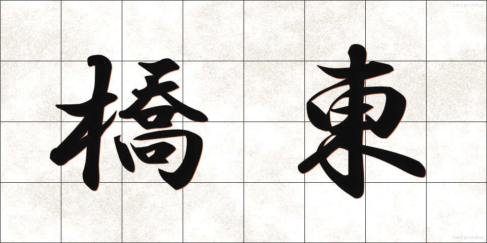 橋東 (きょうとう)
