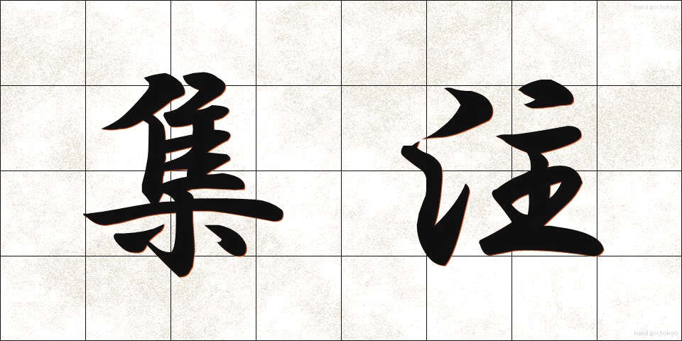集注 (しゅうちゅう)