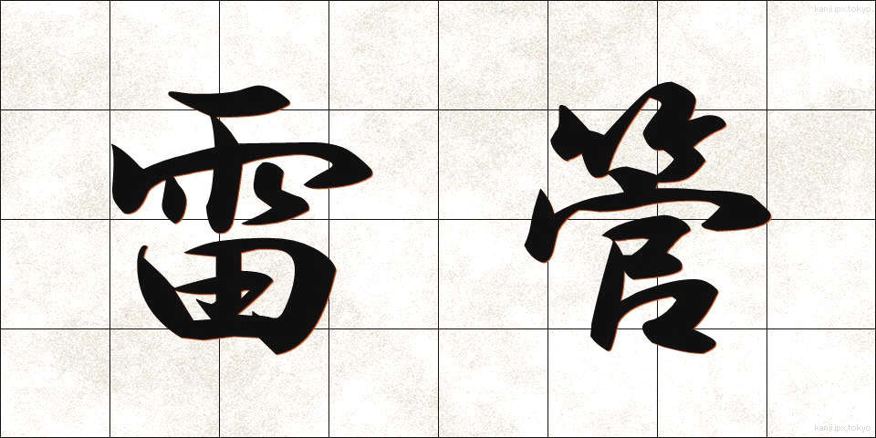 雷管 (らいかん)