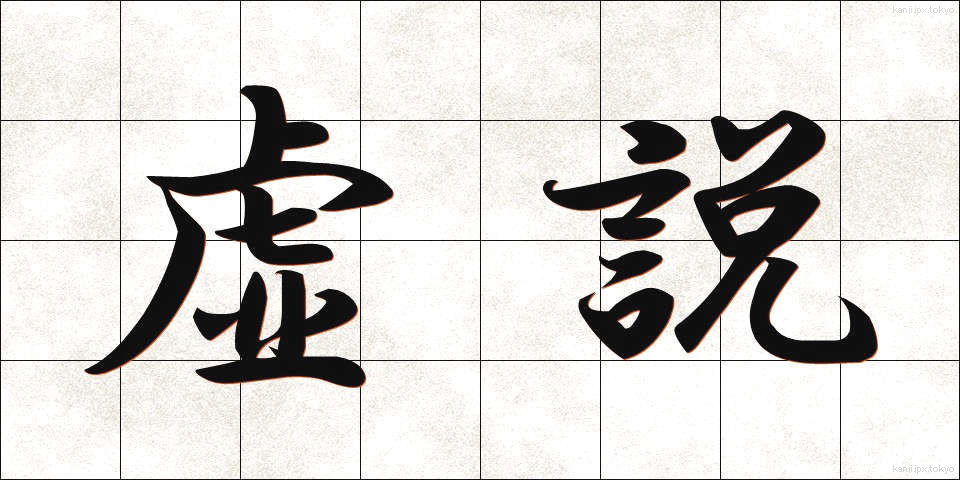 虚説 (きょせつ)