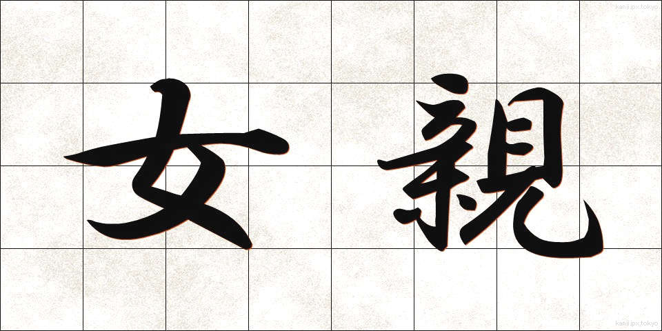女親 (じょしん)