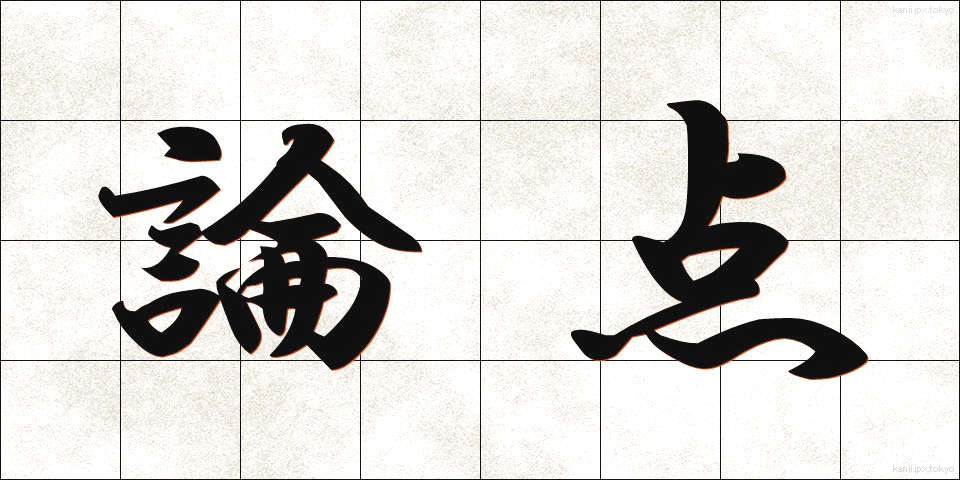 論点 (ろんてん)