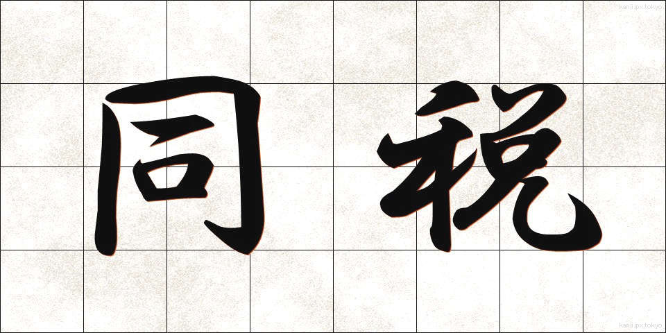 同税 (どうぜい)