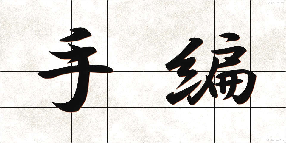 手編 (てあみ)