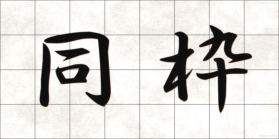 同枠 (どうわく)