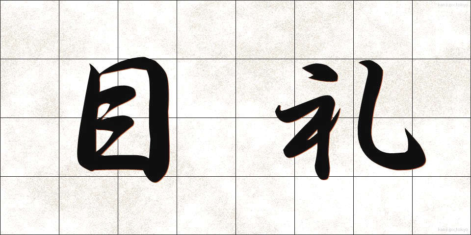 目礼 (もくれい)